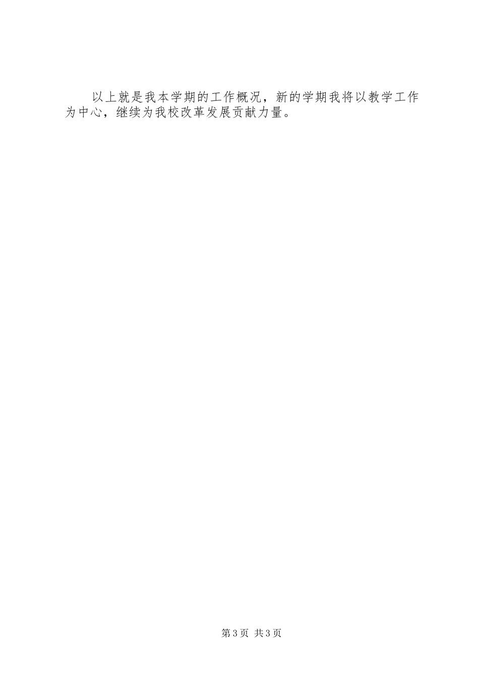 中学教师工作总结发言范文_第3页