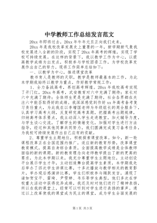 中学教师工作总结发言范文