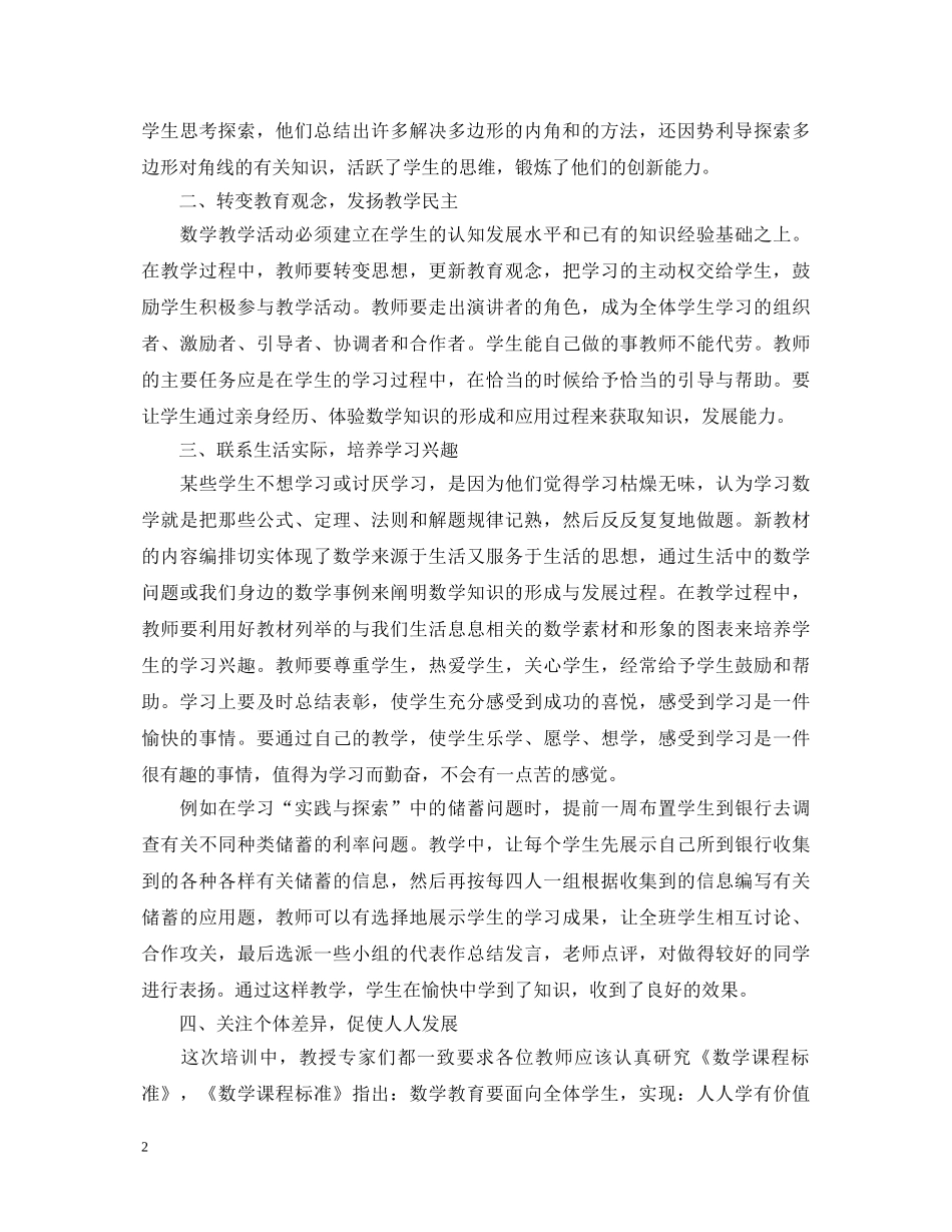 数学国培心得体会范文 _第2页