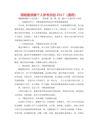 德能勤绩廉个人参考总结2017（通用） 