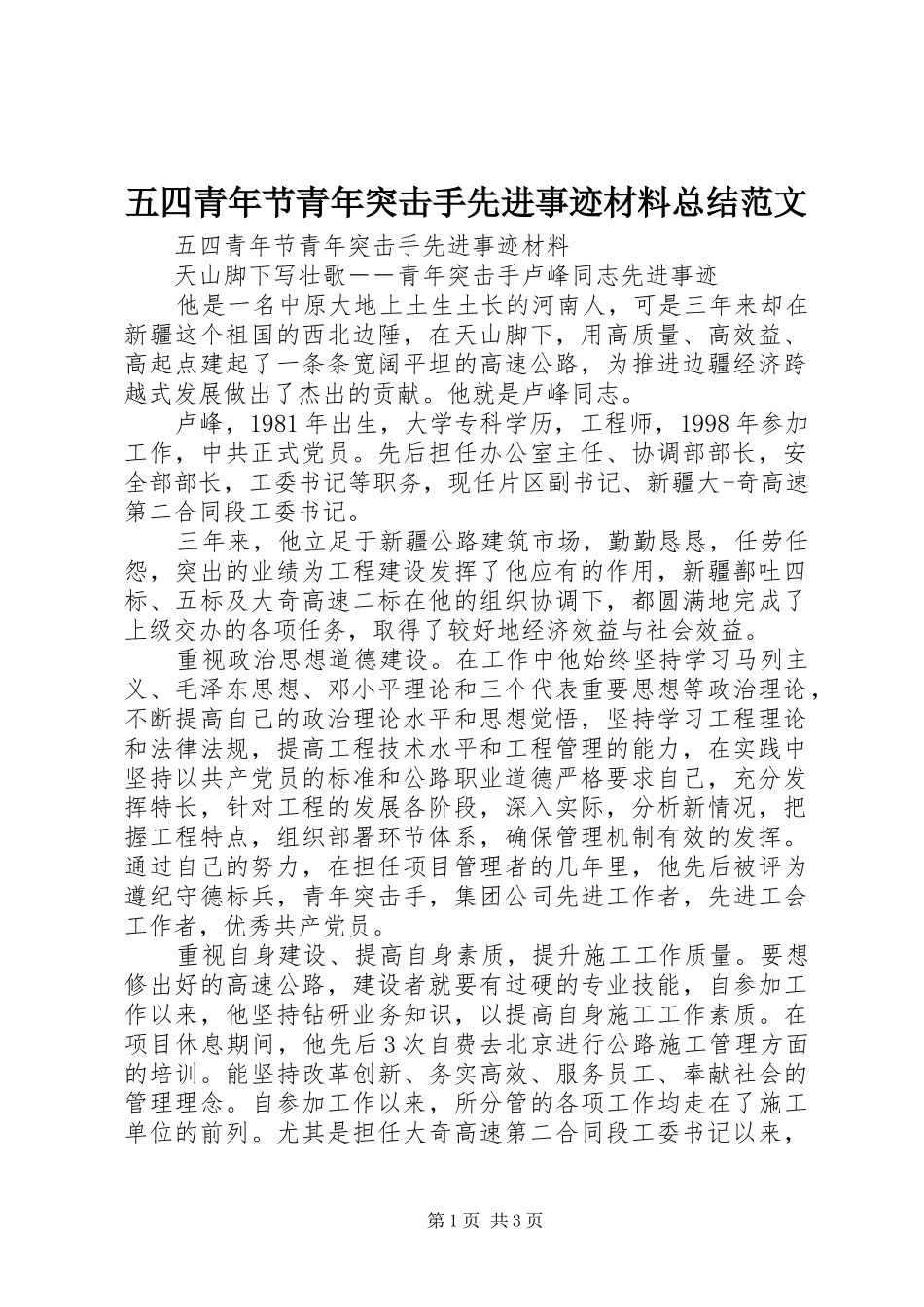 五四青年节青年突击手先进事迹材料总结范文_第1页