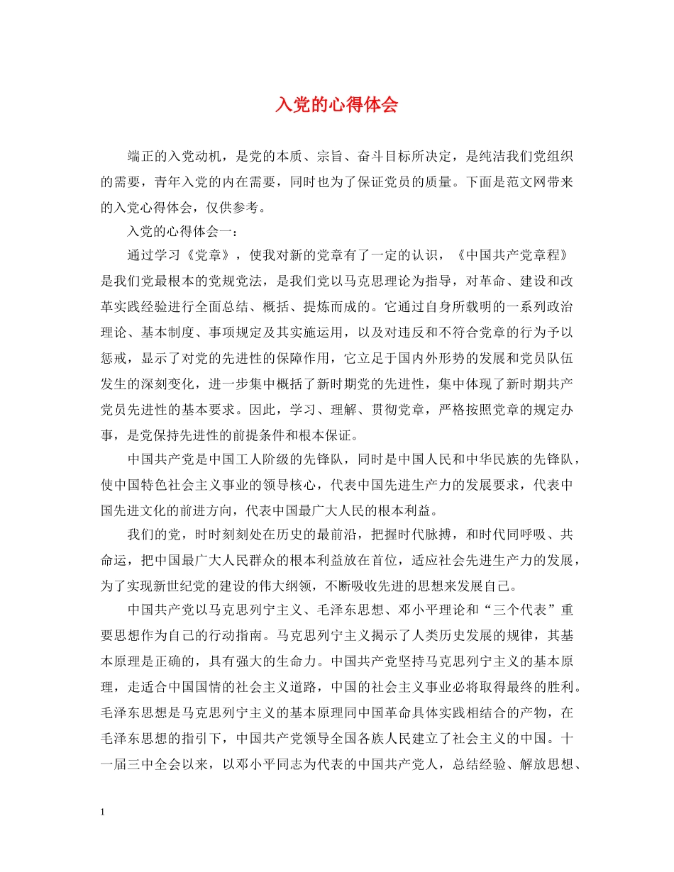 入党的心得体会 _第1页