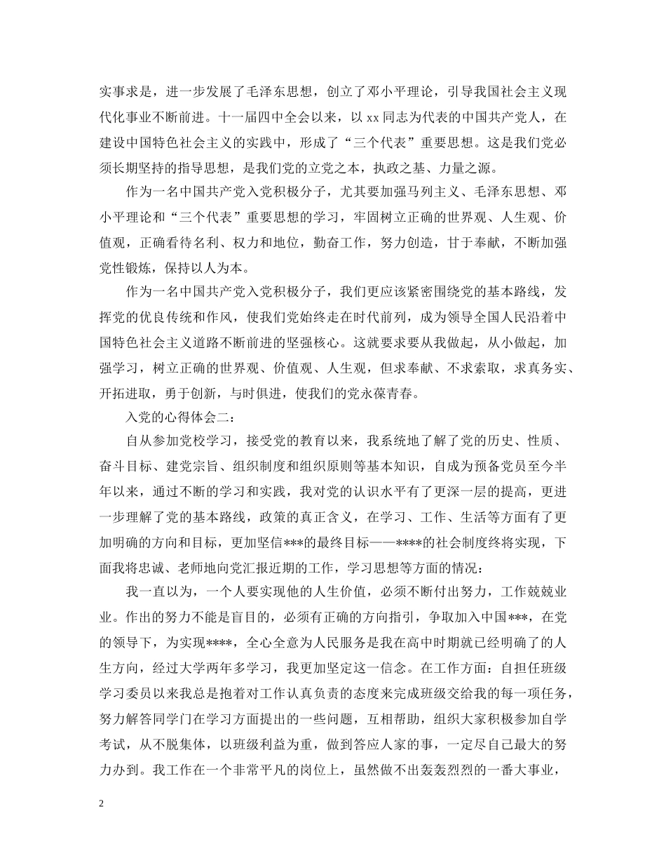 入党的心得体会 _第2页