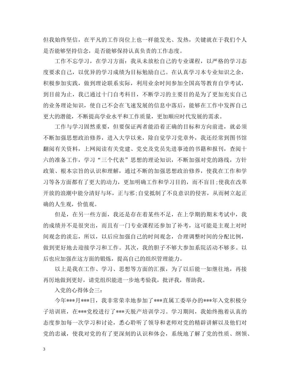 入党的心得体会 _第3页