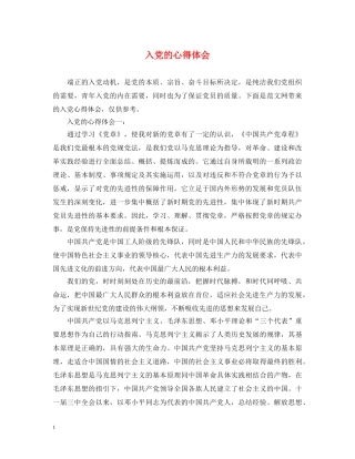 入党的心得体会 