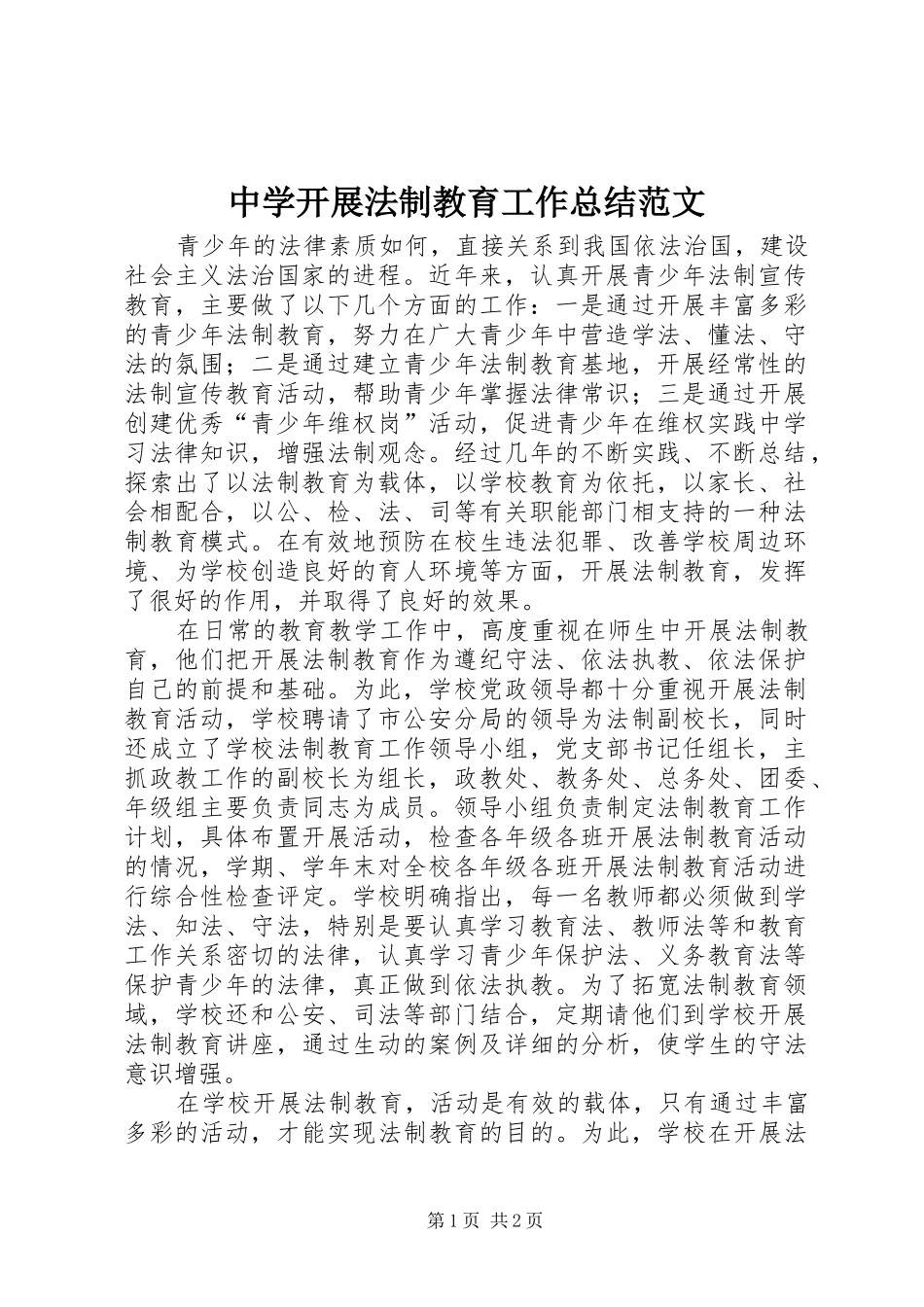 中学开展法制教育工作总结范文_第1页