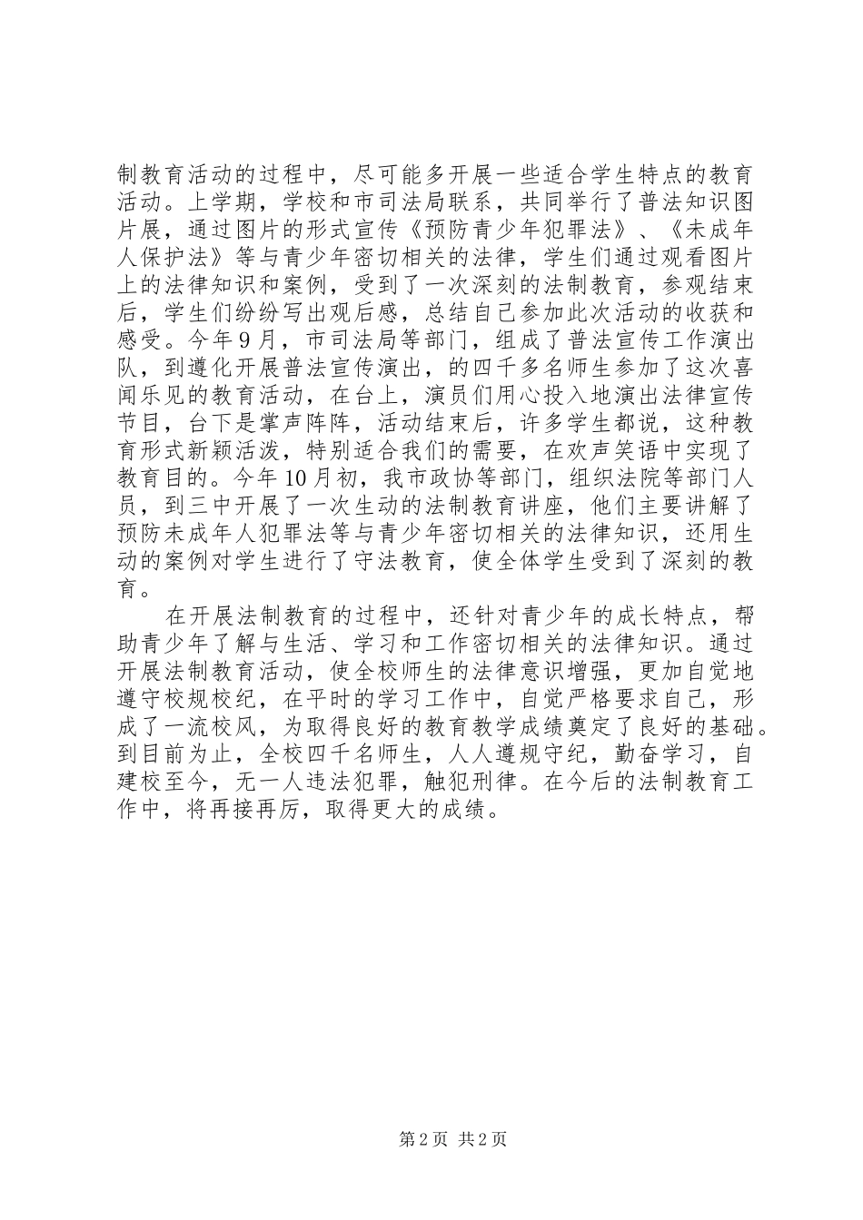 中学开展法制教育工作总结范文_第2页