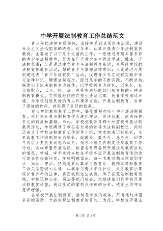 中学开展法制教育工作总结范文