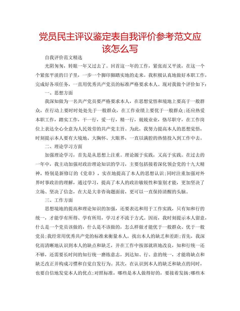 党员民主评议鉴定表自我评价参考范文应该怎么写 _第1页