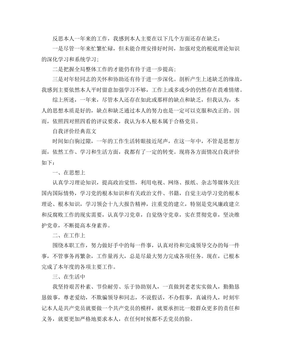 党员民主评议鉴定表自我评价参考范文应该怎么写 _第3页