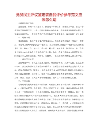 党员民主评议鉴定表自我评价参考范文应该怎么写 