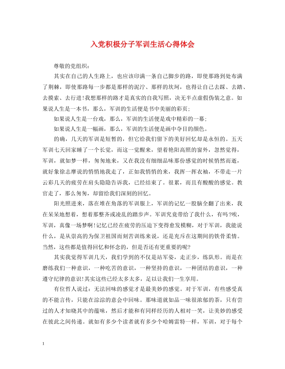 入党积极分子军训生活心得体会 _第1页