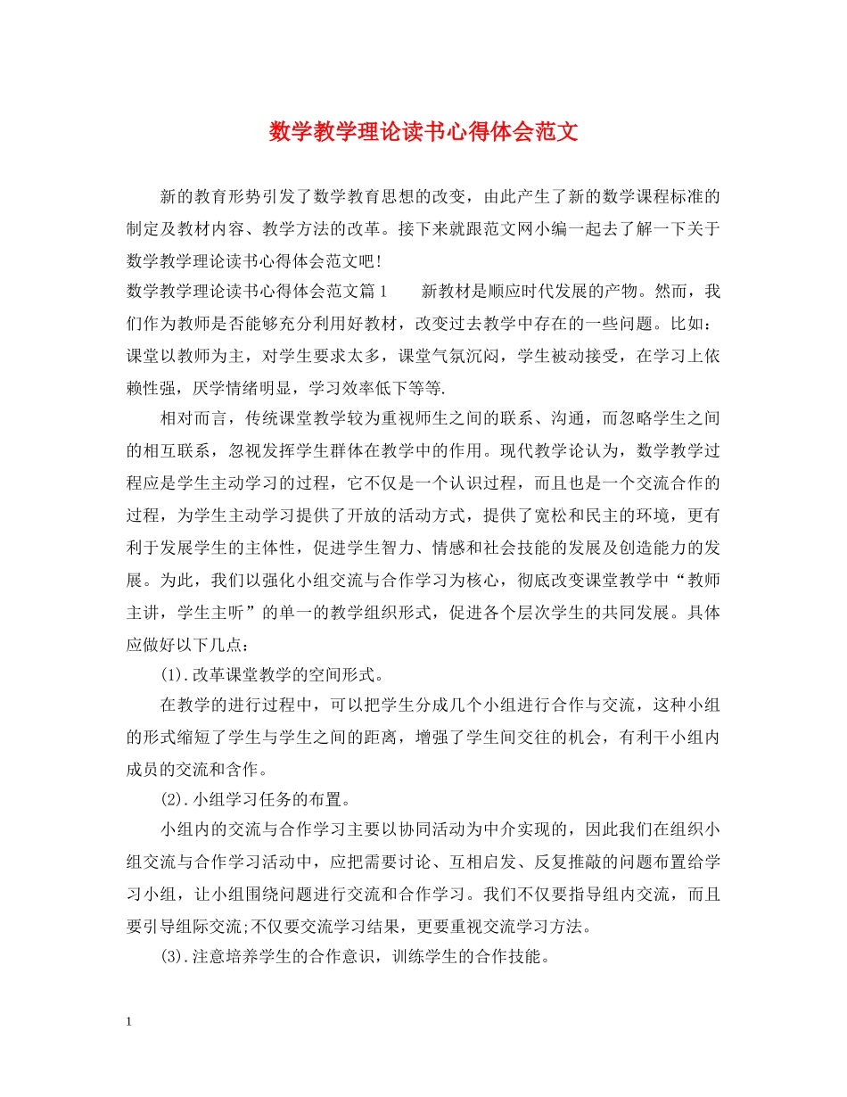 数学教学理论读书心得体会范文 _第1页