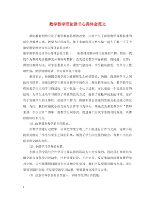 数学教学理论读书心得体会范文 