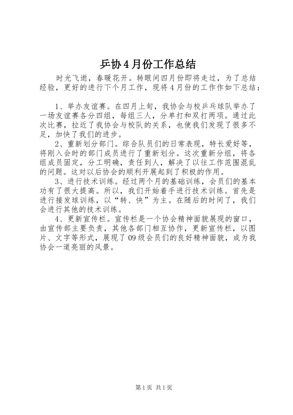 乒协4月份工作总结_第1页