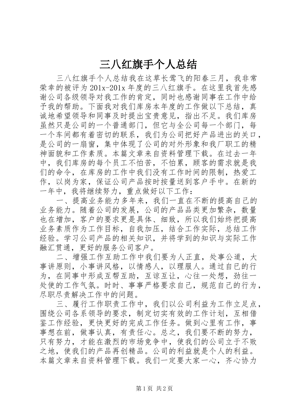 三八红旗手个人总结_第1页