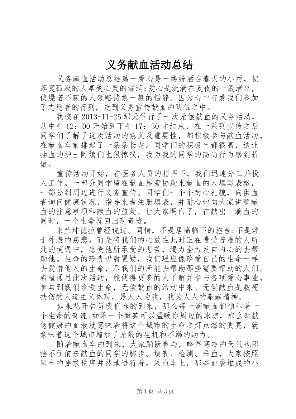 义务献血活动总结_第1页