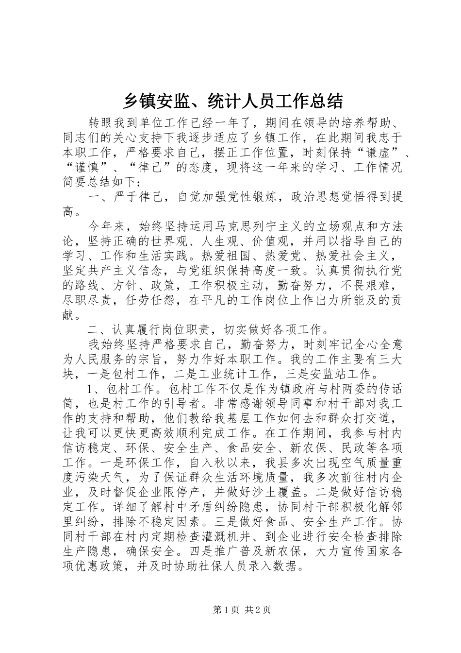 乡镇安监、统计人员工作总结_第1页