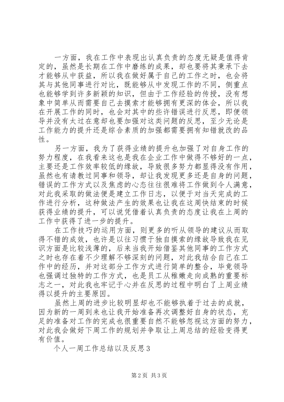 个人一周工作总结以及反思范文最新_第2页