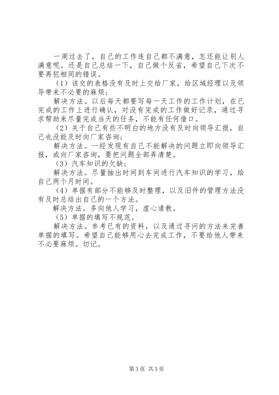 个人一周工作总结以及反思范文最新_第3页