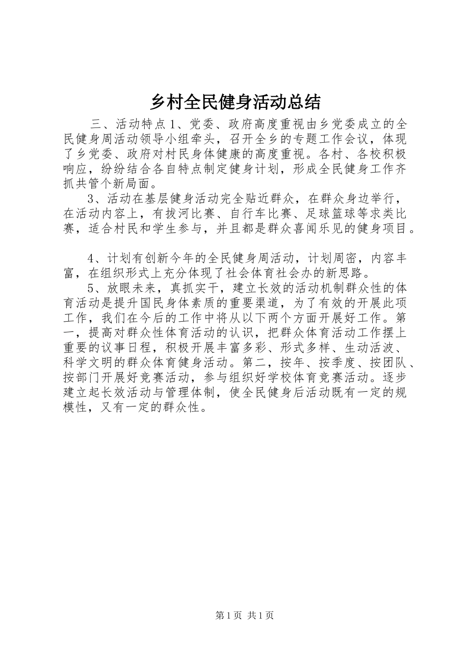 乡村全民健身活动总结_第1页