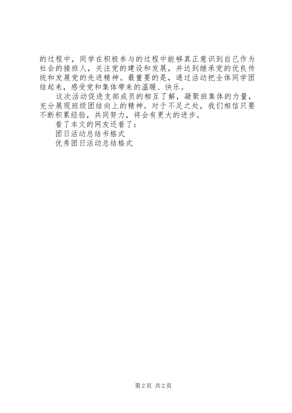 中学团日活动总结格式_第2页