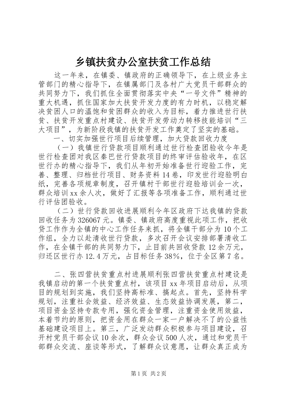 乡镇扶贫办公室扶贫工作总结 (12)_第1页