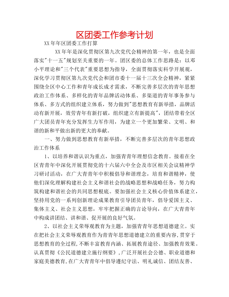 区团委工作参考计划 _第1页