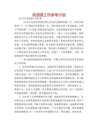 区团委工作参考计划 