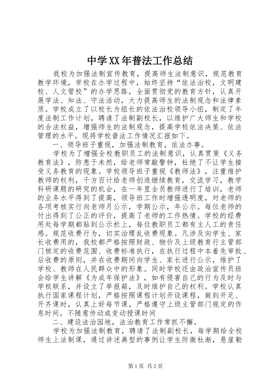 中学XX年普法工作总结_第1页