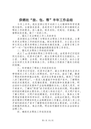 供销社“挂、包、帮”半年工作总结