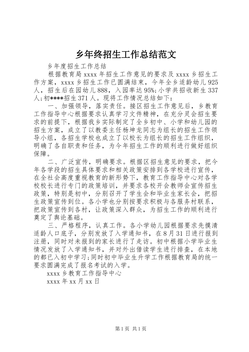 乡年终招生工作总结范文_第1页
