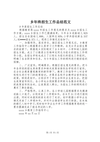 乡年终招生工作总结范文