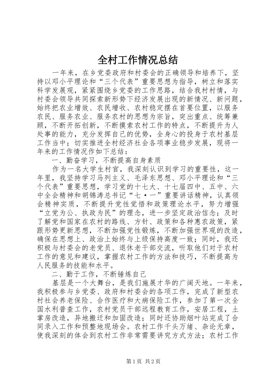 全村工作情况总结_第1页