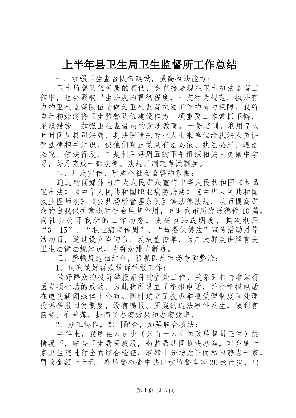 上半年县卫生局卫生监督所工作总结_第1页