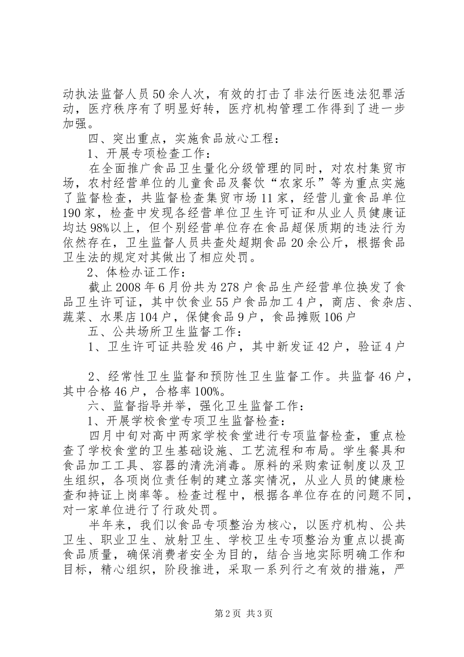 上半年县卫生局卫生监督所工作总结_第2页
