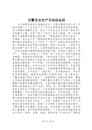 交警安全生产月活动总结