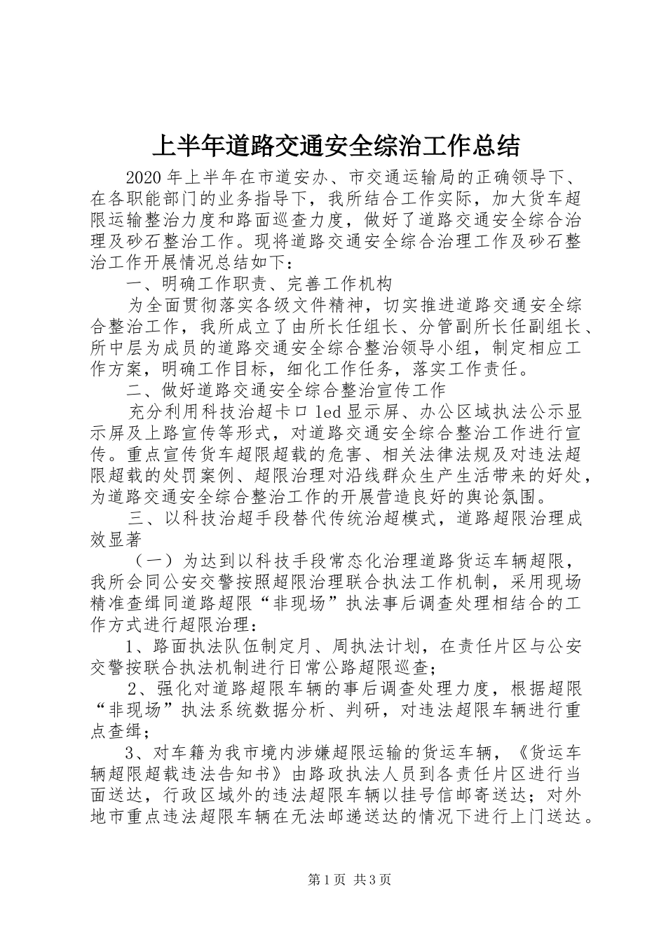上半年道路交通安全综治工作总结_第1页