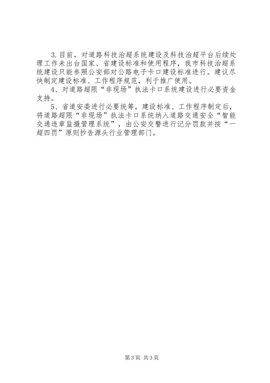 上半年道路交通安全综治工作总结_第3页