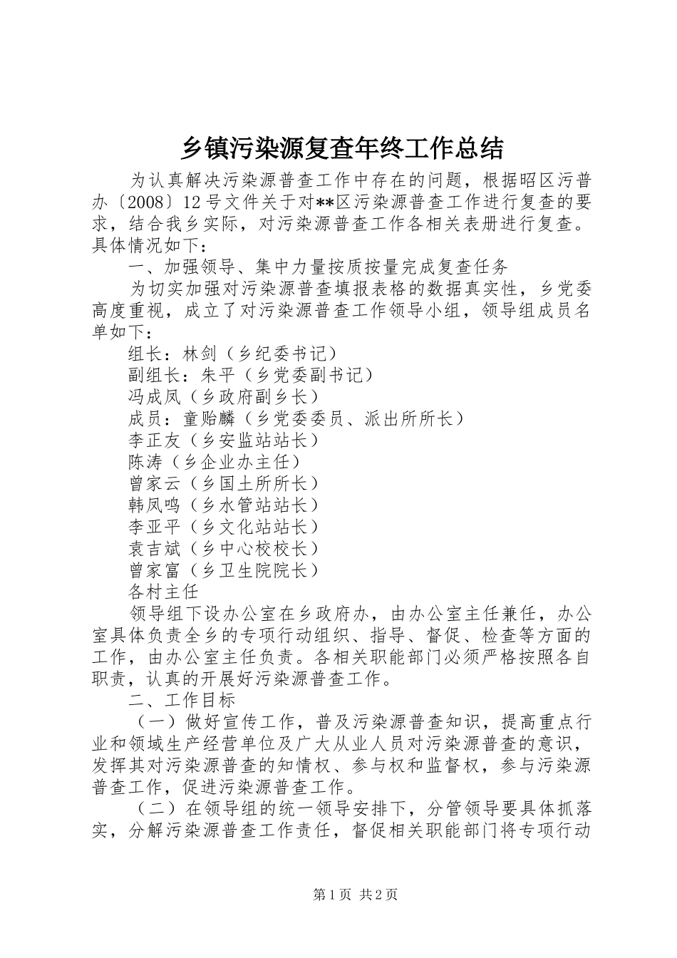 乡镇污染源复查年终工作总结_第1页