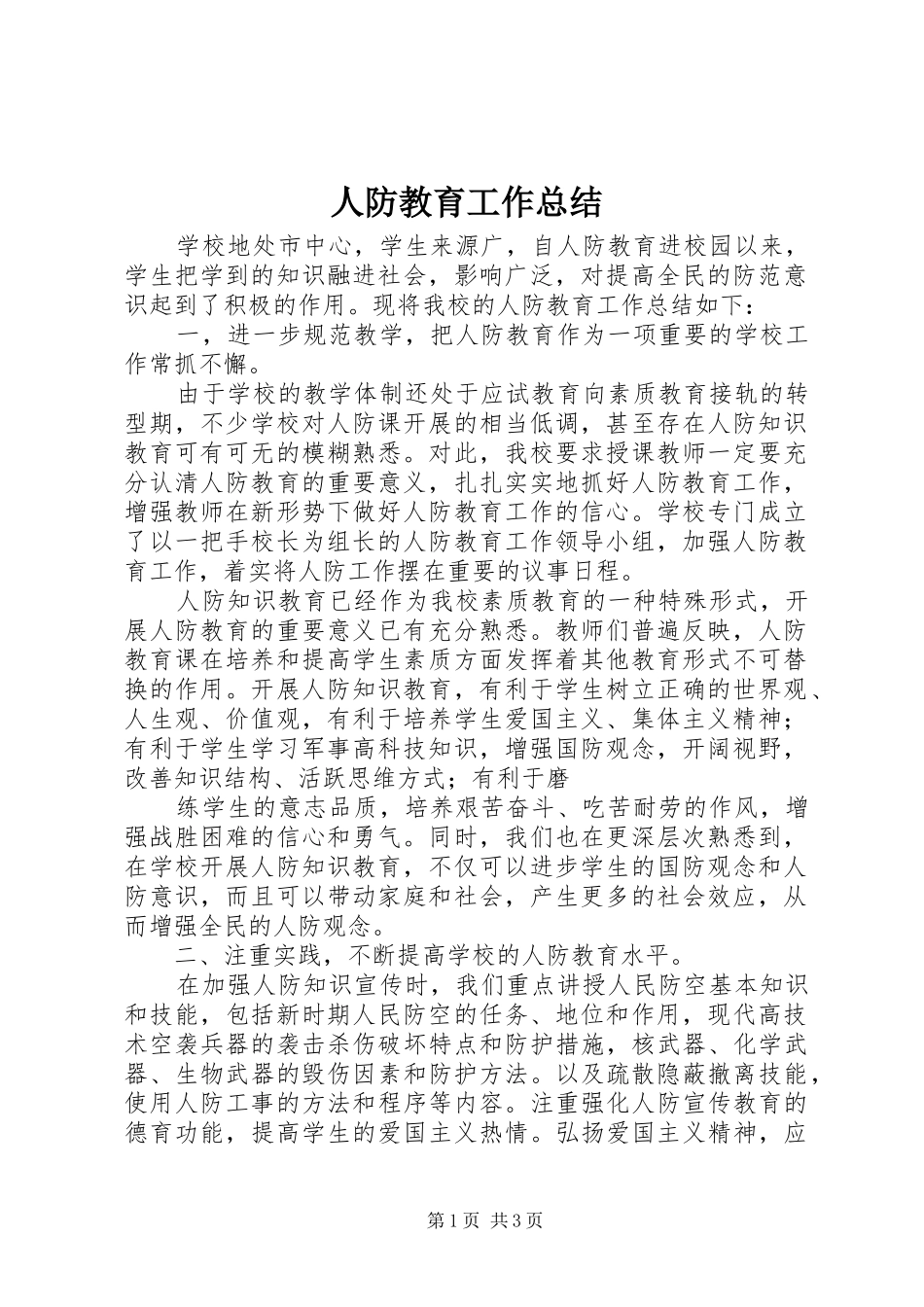 人防教育工作总结_第1页