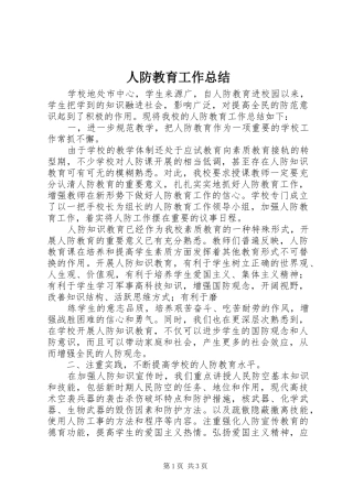 人防教育工作总结