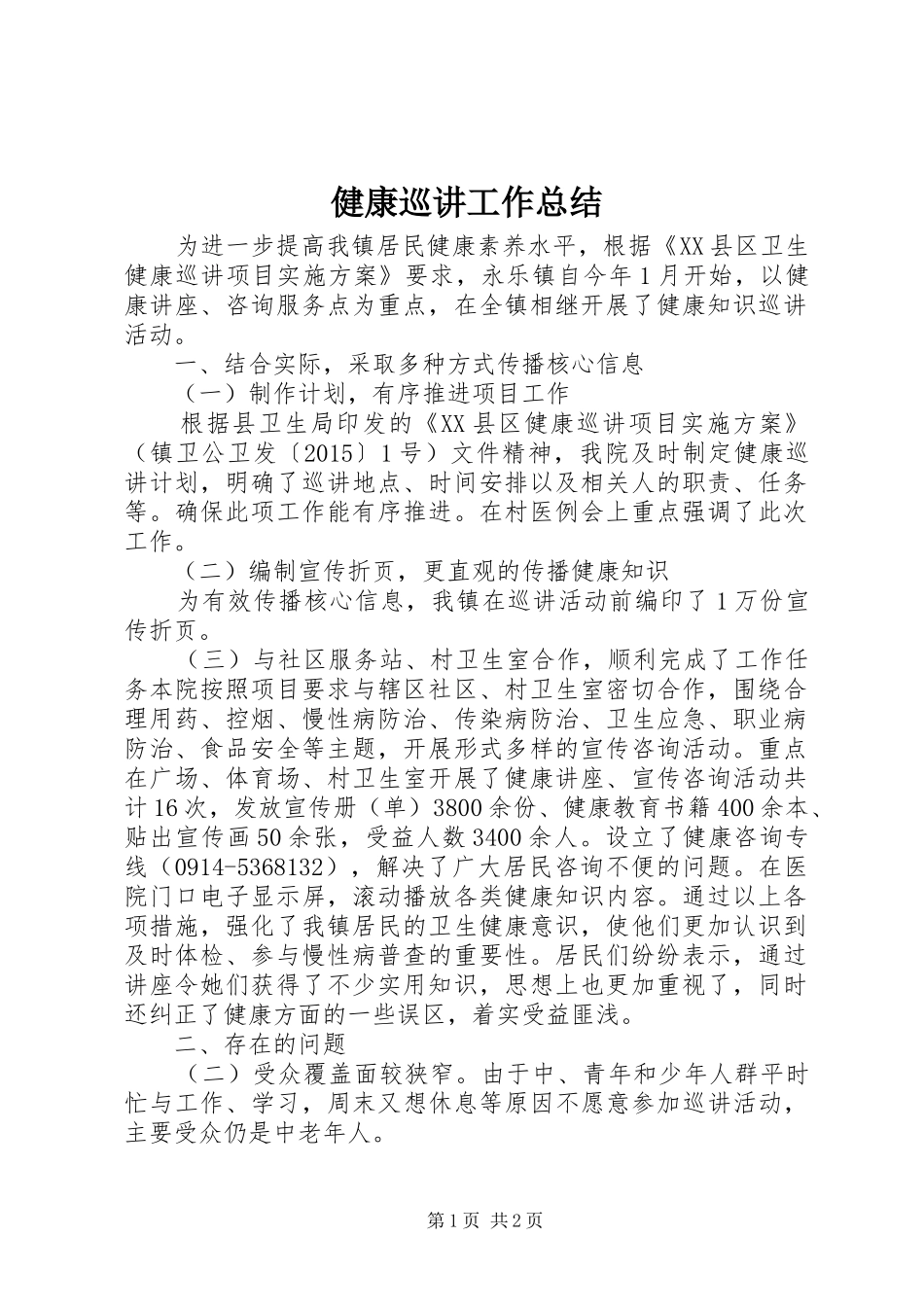 健康巡讲工作总结_第1页