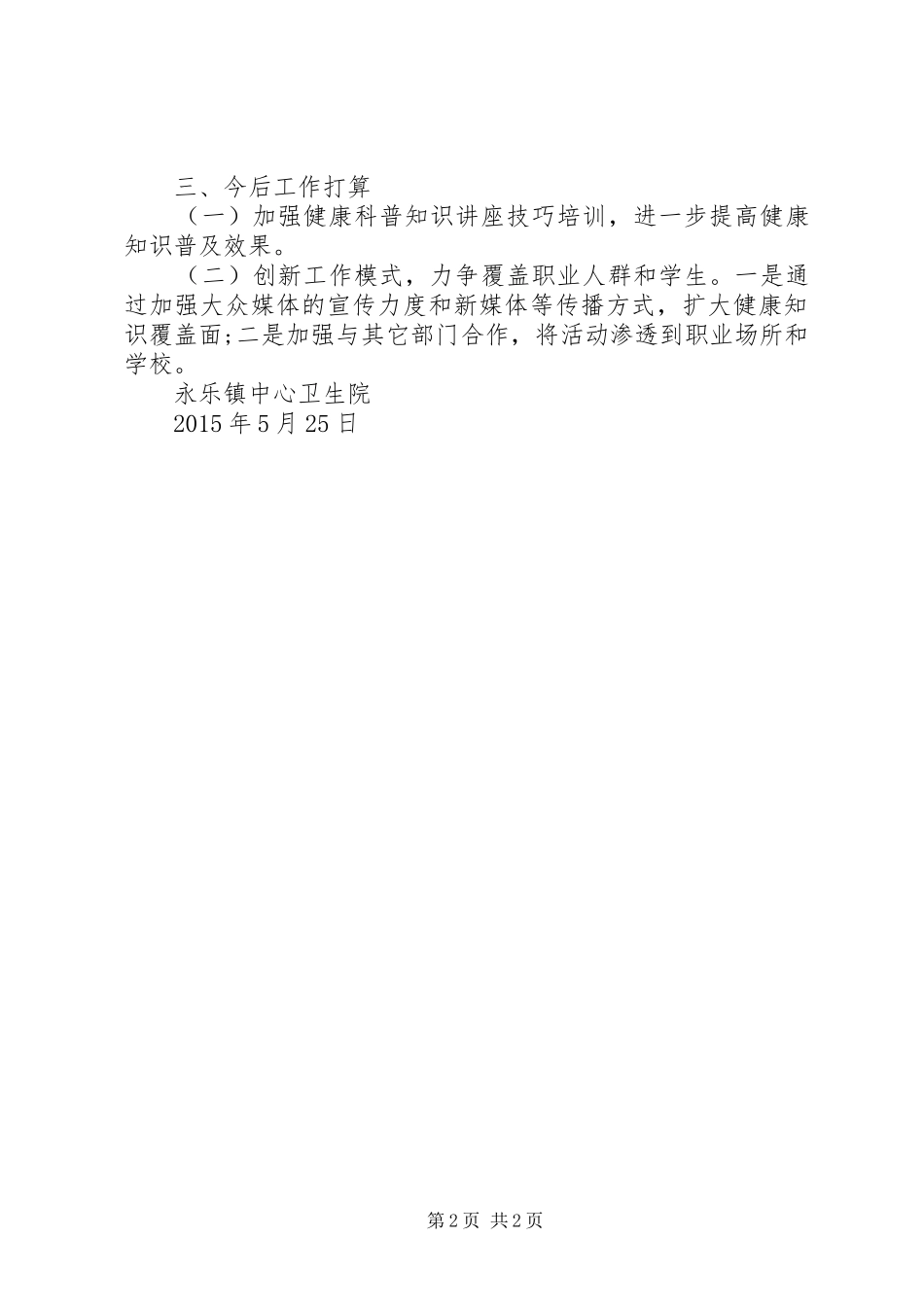 健康巡讲工作总结_第2页