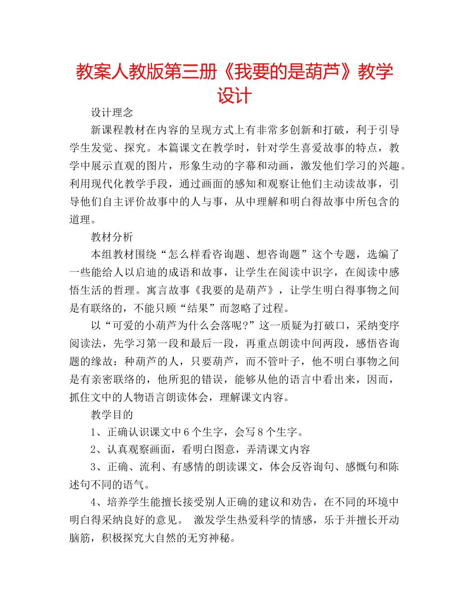 教案人教版第三册《我要的是葫芦》教学设计 _第1页