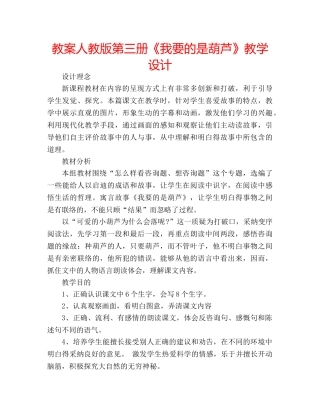 教案人教版第三册《我要的是葫芦》教学设计 
