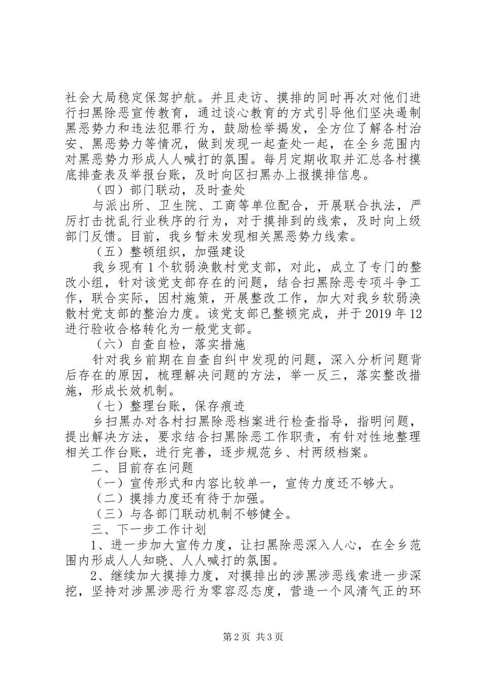 乡扫黑办XX年度扫黑除恶工作总结_第2页