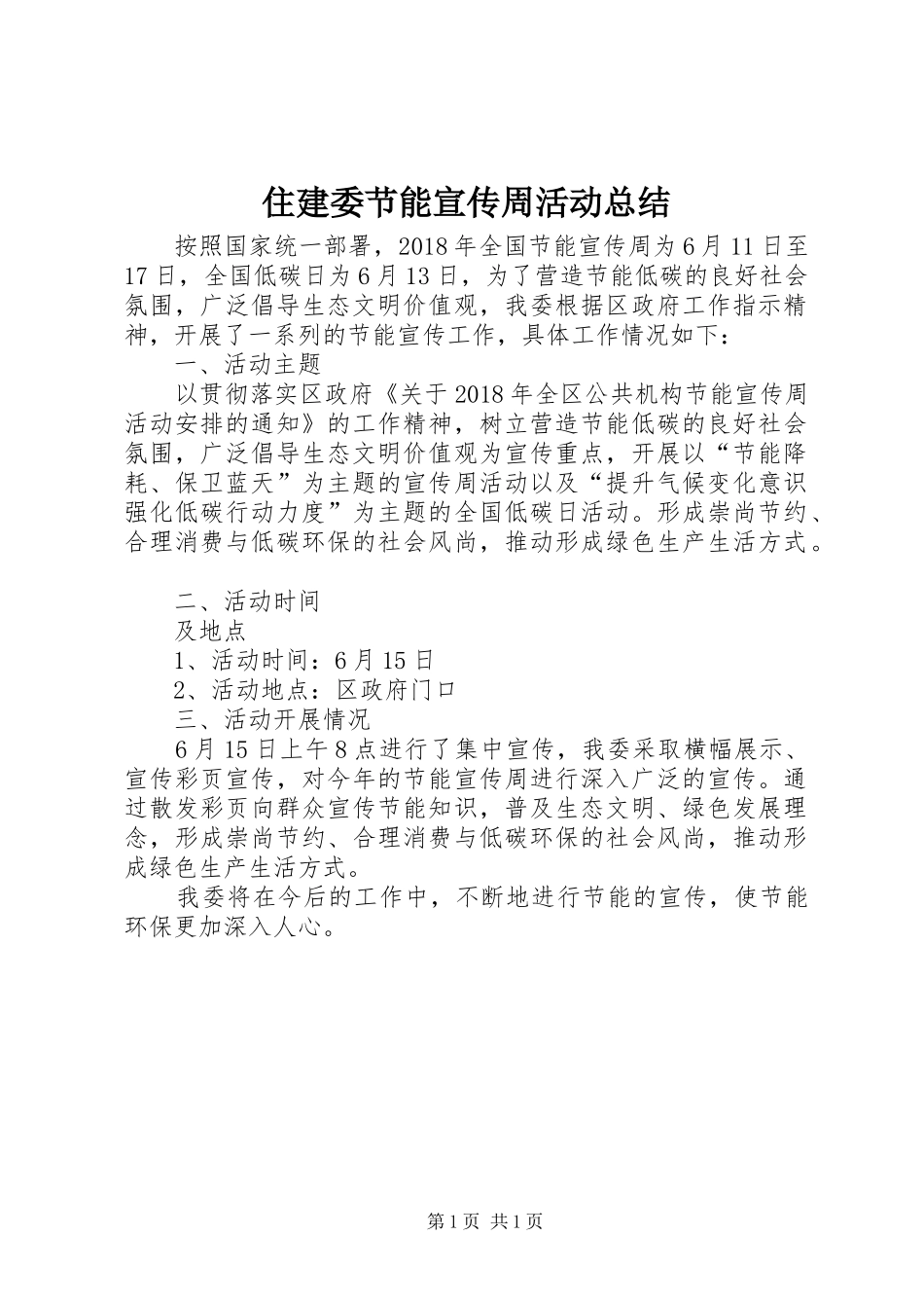 住建委节能宣传周活动总结_第1页