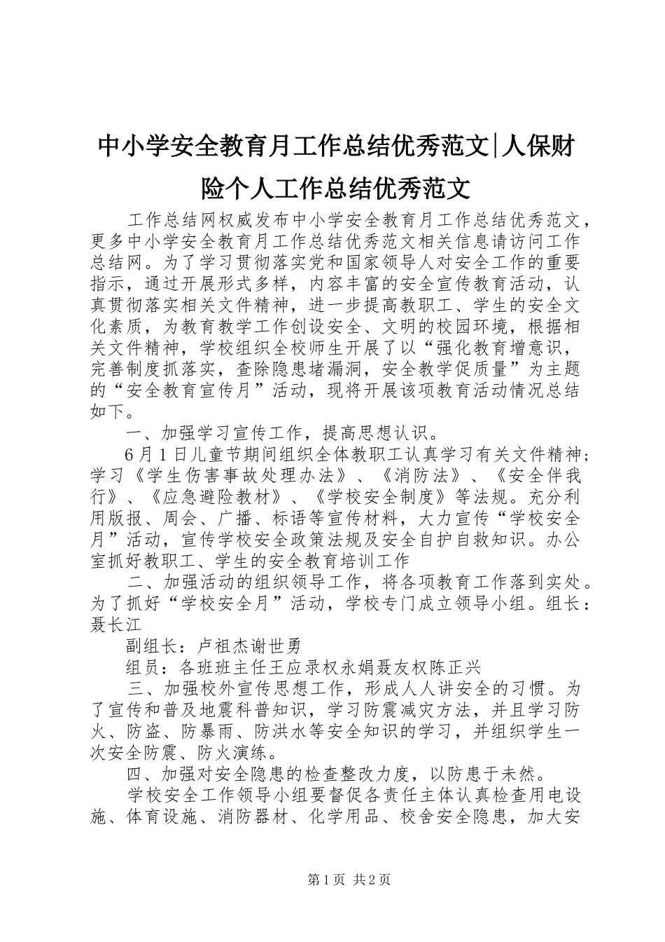 中小学安全教育月工作总结优秀范文-人保财险个人工作总结优秀范文_第1页