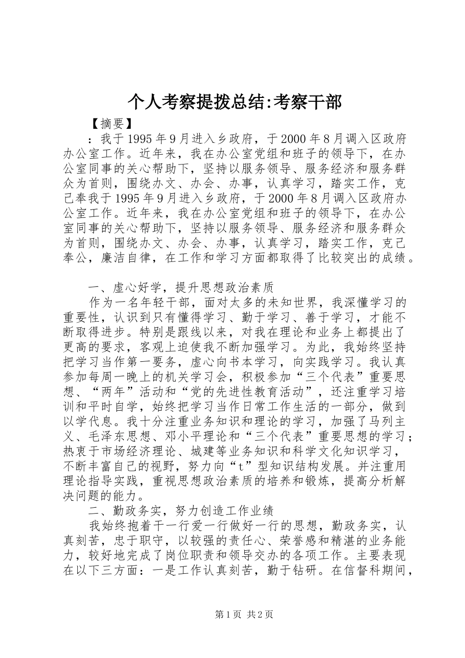 个人考察提拨总结-考察干部_第1页